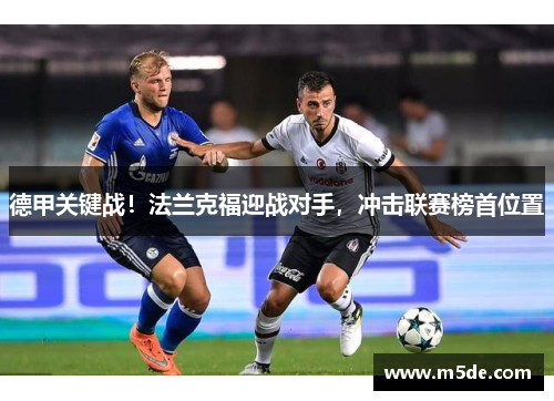 德甲关键战！法兰克福迎战对手，冲击联赛榜首位置