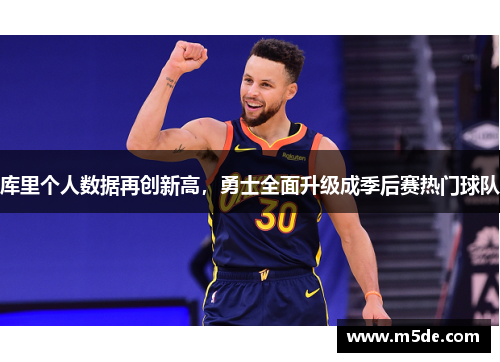 库里个人数据再创新高，勇士全面升级成季后赛热门球队