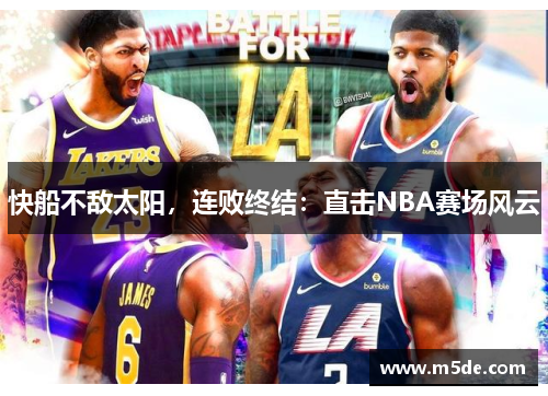 快船不敌太阳，连败终结：直击NBA赛场风云