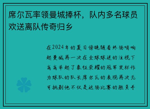 席尔瓦率领曼城捧杯，队内多名球员欢送离队传奇归乡