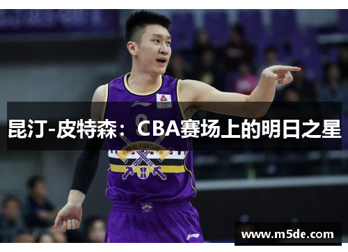 昆汀-皮特森：CBA赛场上的明日之星