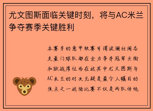 尤文图斯面临关键时刻，将与AC米兰争夺赛季关键胜利