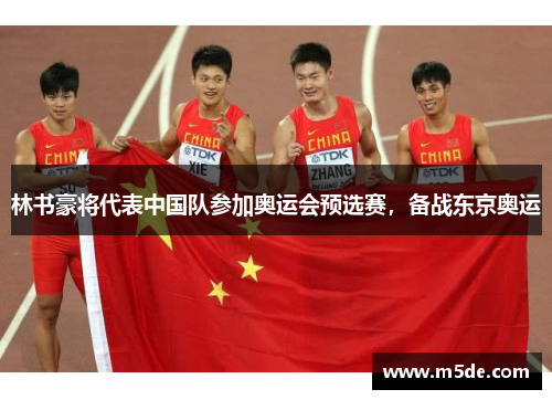 林书豪将代表中国队参加奥运会预选赛，备战东京奥运