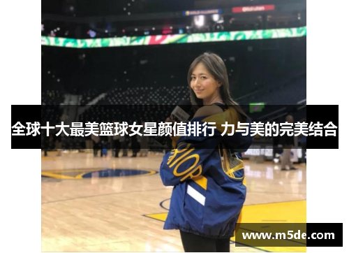 全球十大最美篮球女星颜值排行 力与美的完美结合