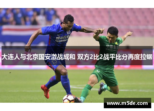 大连人与北京国安激战成和 双方2比2战平比分再度拉锯