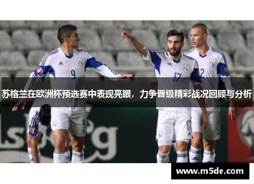 苏格兰在欧洲杯预选赛中表现亮眼，力争晋级精彩战况回顾与分析