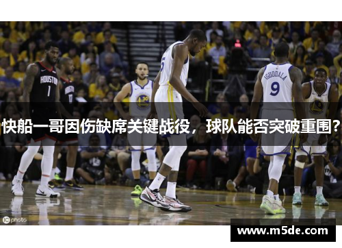 快船一哥因伤缺席关键战役，球队能否突破重围？