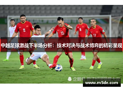 中越足球激战下半场分析：技术对决与战术博弈的精彩呈现