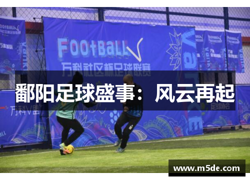 鄱阳足球盛事：风云再起