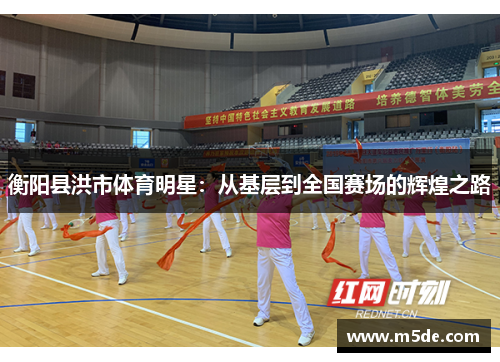 衡阳县洪市体育明星：从基层到全国赛场的辉煌之路