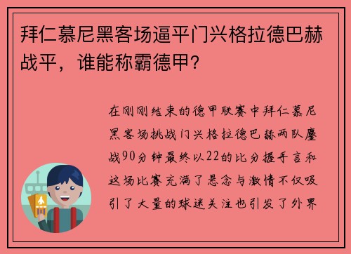 拜仁慕尼黑客场逼平门兴格拉德巴赫战平，谁能称霸德甲？
