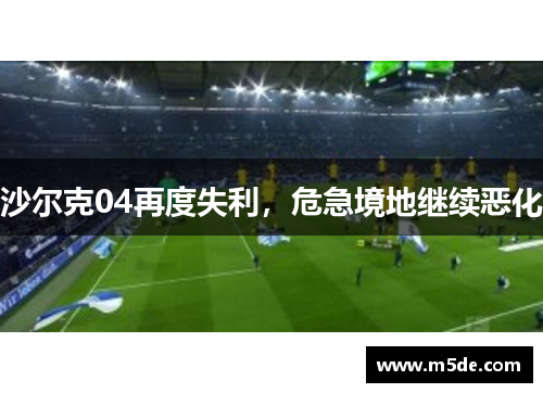 沙尔克04再度失利，危急境地继续恶化
