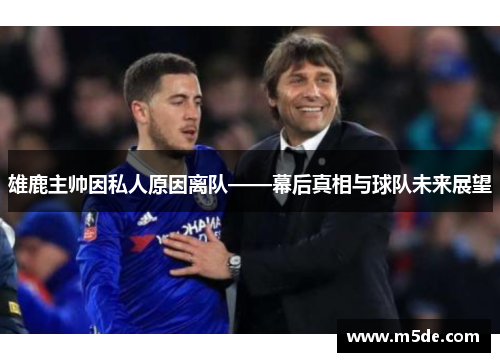 雄鹿主帅因私人原因离队——幕后真相与球队未来展望