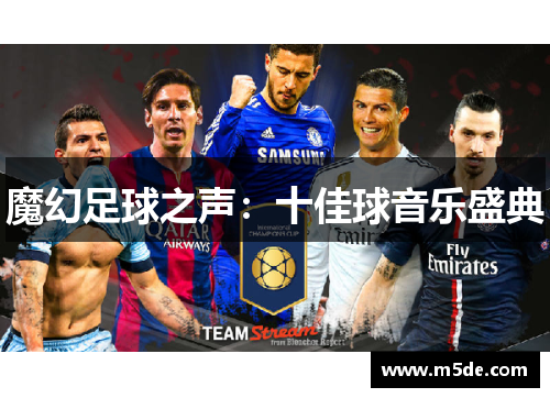 魔幻足球之声：十佳球音乐盛典