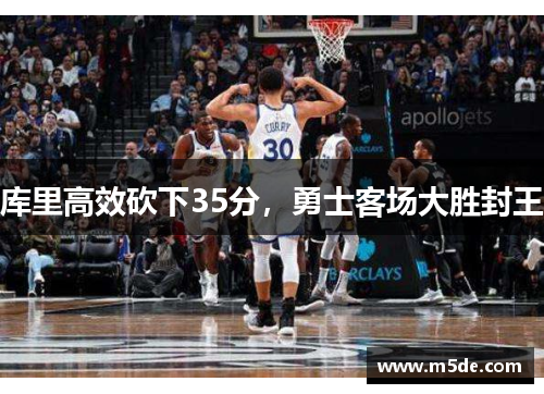 库里高效砍下35分，勇士客场大胜封王