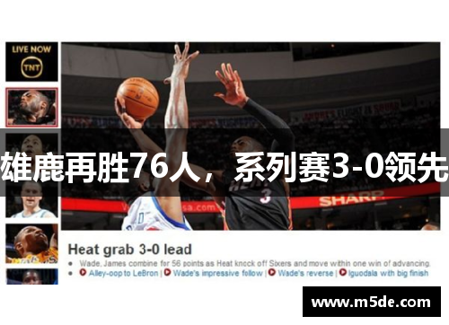 雄鹿再胜76人，系列赛3-0领先