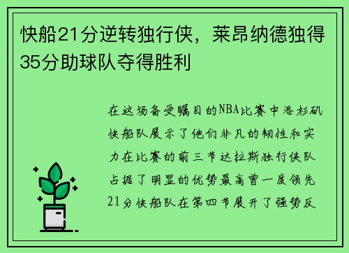 快船21分逆转独行侠，莱昂纳德独得35分助球队夺得胜利