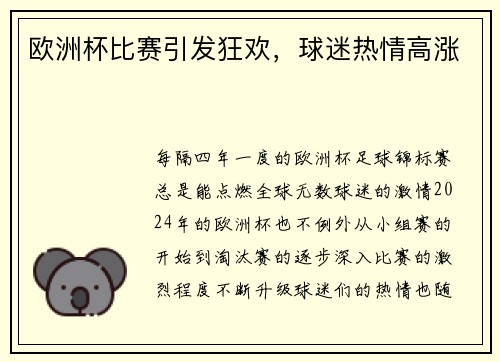 欧洲杯比赛引发狂欢，球迷热情高涨