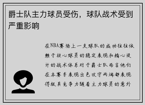 爵士队主力球员受伤，球队战术受到严重影响