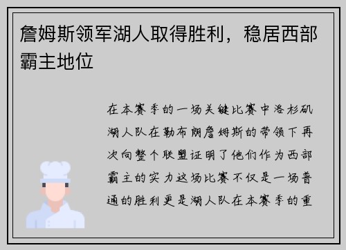 詹姆斯领军湖人取得胜利，稳居西部霸主地位
