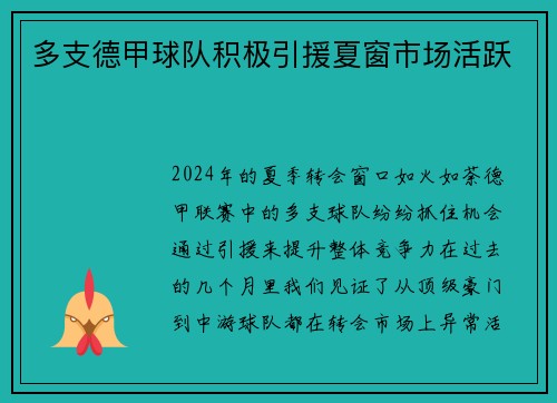多支德甲球队积极引援夏窗市场活跃