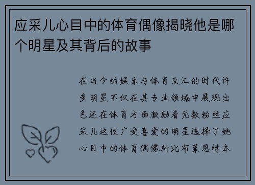 应采儿心目中的体育偶像揭晓他是哪个明星及其背后的故事