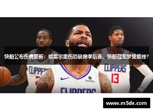 快船公布伤病更新：哈雷尔重伤恐缺席季后赛，快船冠军梦受重挫？