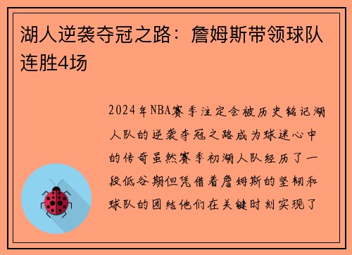 湖人逆袭夺冠之路：詹姆斯带领球队连胜4场