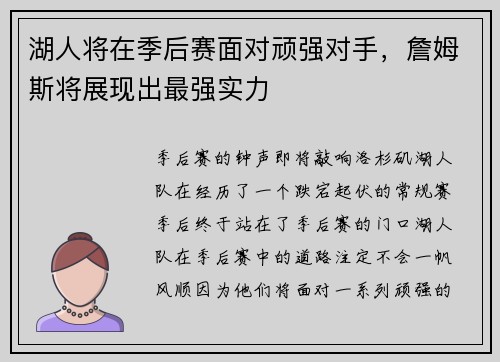 湖人将在季后赛面对顽强对手，詹姆斯将展现出最强实力