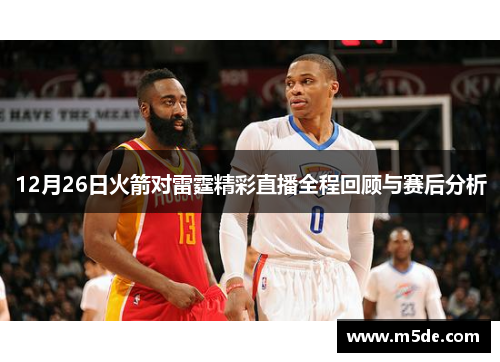 12月26日火箭对雷霆精彩直播全程回顾与赛后分析
