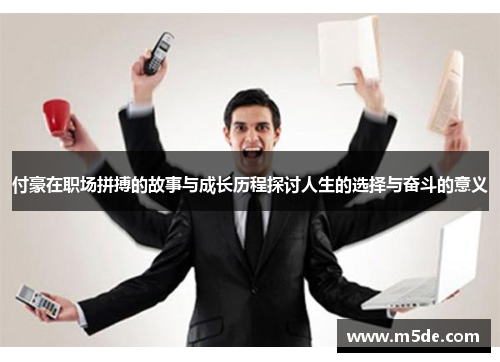 付豪在职场拼搏的故事与成长历程探讨人生的选择与奋斗的意义