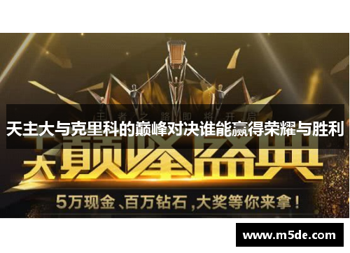 天主大与克里科的巅峰对决谁能赢得荣耀与胜利