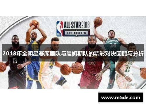 2018年全明星赛库里队与詹姆斯队的精彩对决回顾与分析