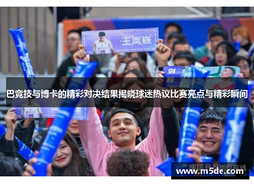 巴竞技与博卡的精彩对决结果揭晓球迷热议比赛亮点与精彩瞬间