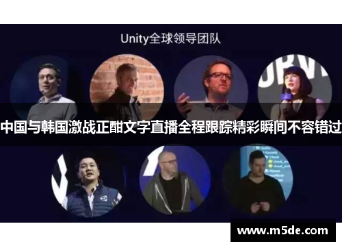 中国与韩国激战正酣文字直播全程跟踪精彩瞬间不容错过