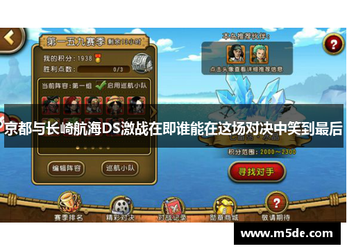 京都与长崎航海DS激战在即谁能在这场对决中笑到最后