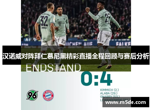 汉诺威对阵拜仁慕尼黑精彩直播全程回顾与赛后分析