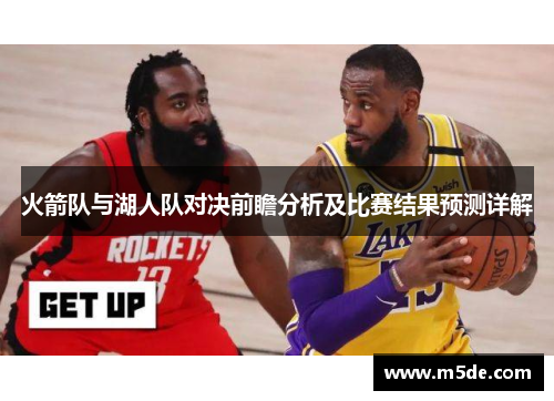 火箭队与湖人队对决前瞻分析及比赛结果预测详解