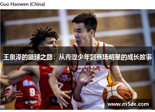 王泉泽的篮球之路：从青涩少年到赛场明星的成长故事
