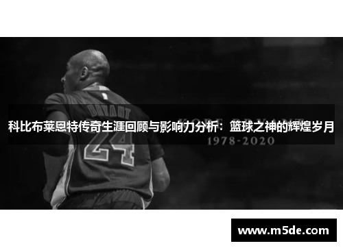 科比布莱恩特传奇生涯回顾与影响力分析：篮球之神的辉煌岁月