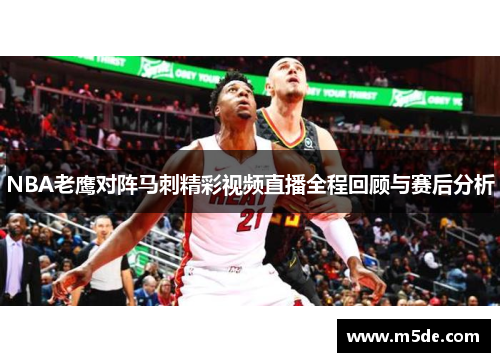 NBA老鹰对阵马刺精彩视频直播全程回顾与赛后分析