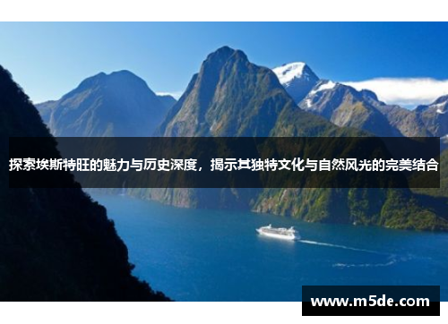 探索埃斯特旺的魅力与历史深度，揭示其独特文化与自然风光的完美结合