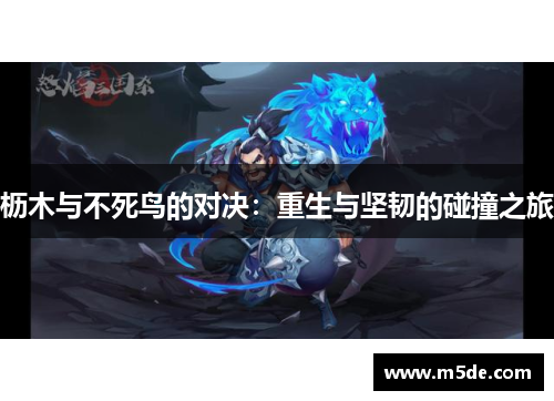 枥木与不死鸟的对决：重生与坚韧的碰撞之旅