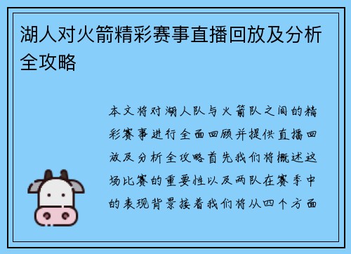 湖人对火箭精彩赛事直播回放及分析全攻略