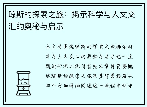 琼斯的探索之旅：揭示科学与人文交汇的奥秘与启示