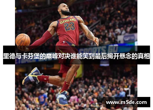 里德与卡芬堡的巅峰对决谁能笑到最后揭开悬念的真相
