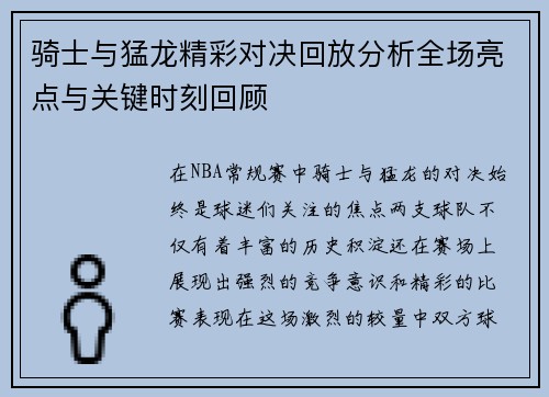 骑士与猛龙精彩对决回放分析全场亮点与关键时刻回顾