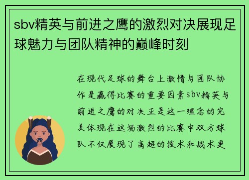 sbv精英与前进之鹰的激烈对决展现足球魅力与团队精神的巅峰时刻