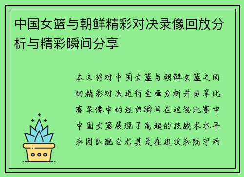 中国女篮与朝鲜精彩对决录像回放分析与精彩瞬间分享