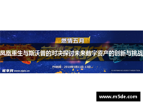 凤凰重生与斯沃普的对决探讨未来数字资产的创新与挑战